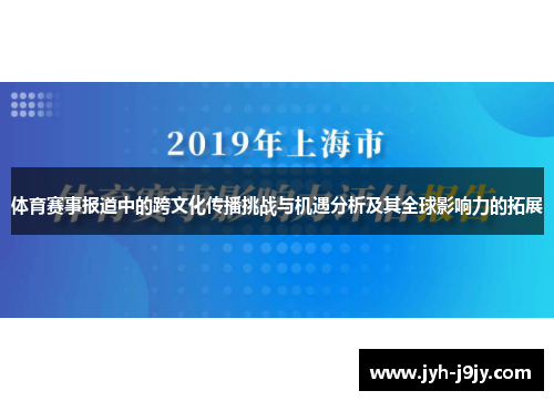 体育赛事报道中的跨文化传播挑战与机遇分析及其全球影响力的拓展