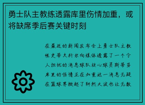 勇士队主教练透露库里伤情加重，或将缺席季后赛关键时刻