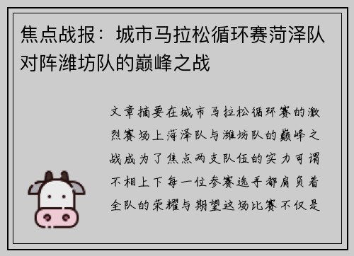 焦点战报：城市马拉松循环赛菏泽队对阵潍坊队的巅峰之战