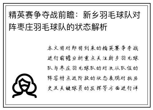 精英赛争夺战前瞻：新乡羽毛球队对阵枣庄羽毛球队的状态解析