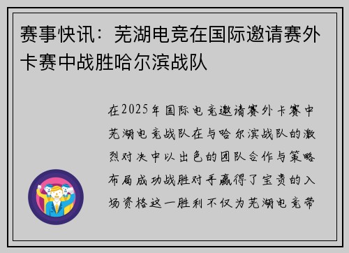 赛事快讯：芜湖电竞在国际邀请赛外卡赛中战胜哈尔滨战队