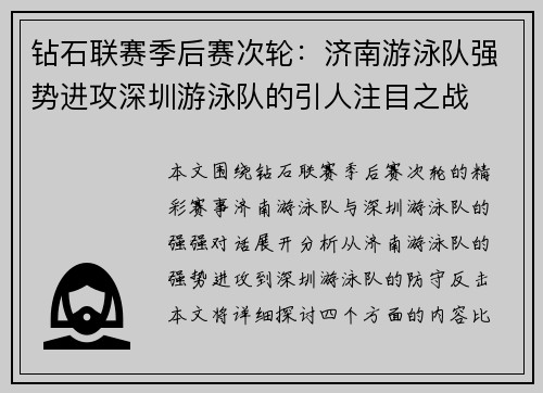 钻石联赛季后赛次轮：济南游泳队强势进攻深圳游泳队的引人注目之战