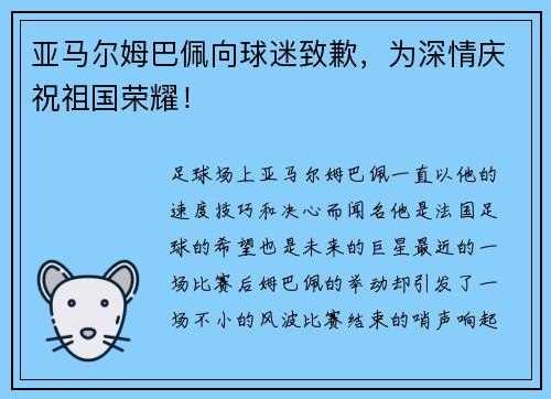 亚马尔姆巴佩向球迷致歉,为深情庆祝祖国荣耀!