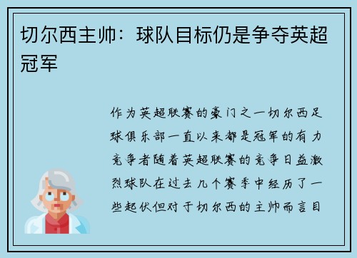 切尔西主帅：球队目标仍是争夺英超冠军