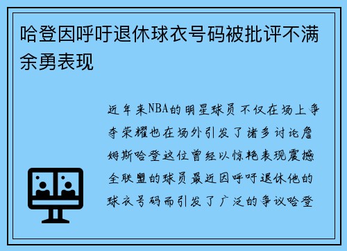 哈登因呼吁退休球衣号码被批评不满余勇表现