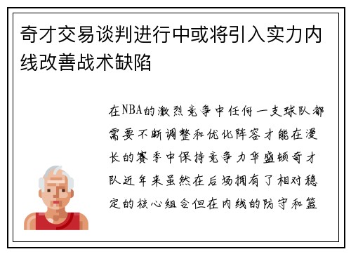 奇才交易谈判进行中或将引入实力内线改善战术缺陷