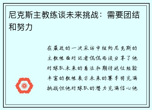 尼克斯主教练谈未来挑战：需要团结和努力
