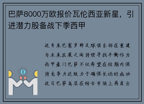 巴萨8000万欧报价瓦伦西亚新星，引进潜力股备战下季西甲